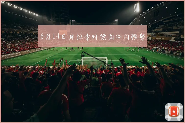 6月14日库拉索对德国冷门预警