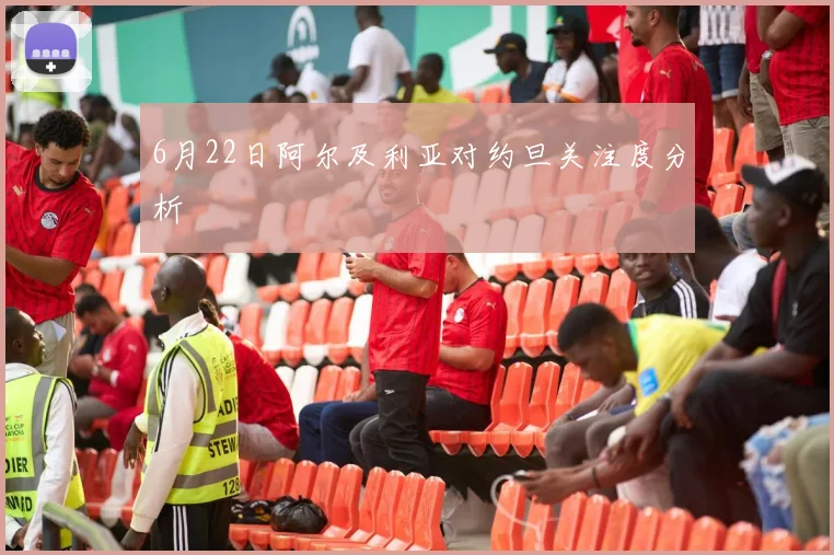 6月22日阿尔及利亚对约旦关注度分析