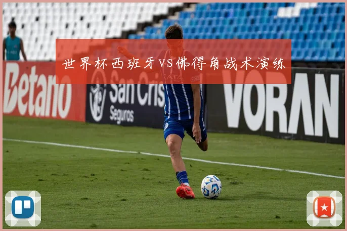 世界杯西班牙vs佛得角战术演练