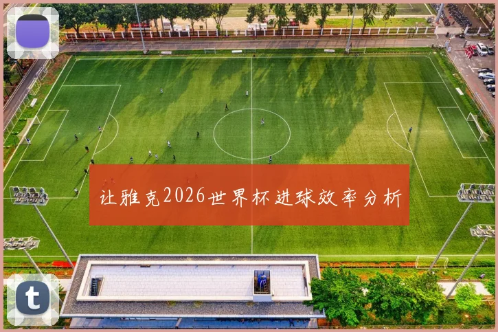 让雅克2026世界杯进球效率分析