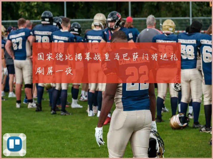 国家德比揭幕战皇马巴萨门将送礼刷屏一夜