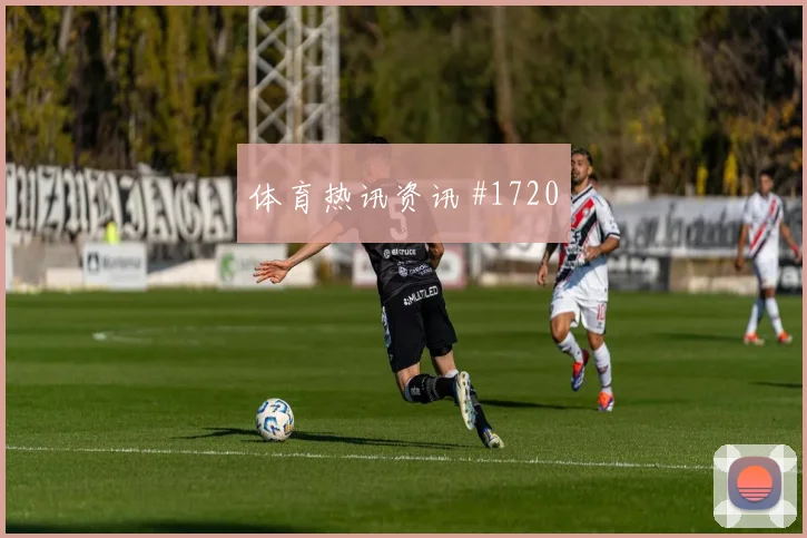 麦克托米奈世界杯小组赛任务分析