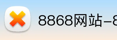 8868网站-8868（中国）-世界杯官方网页版 Logo