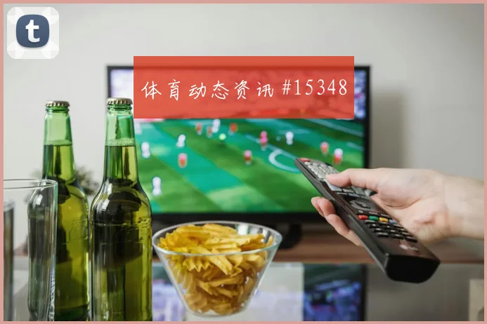 塔马里面对奥地利防线射门脚感是否回暖边路任务分析