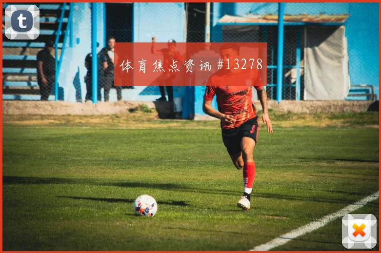 本拉赫马面对奥地利防线能否破门盘口影响分析