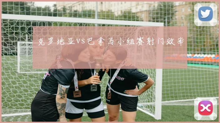 克罗地亚vs巴拿马小组赛射门效率