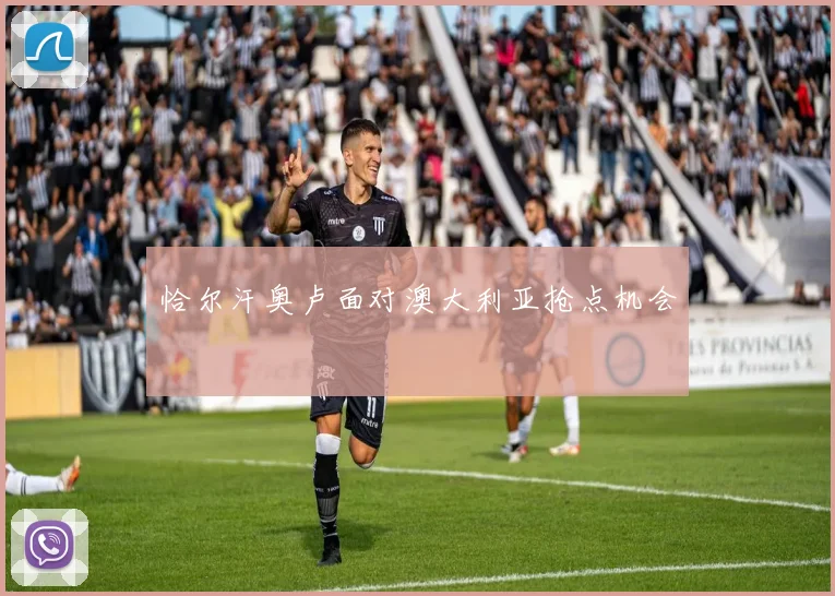 恰尔汗奥卢面对澳大利亚抢点机会