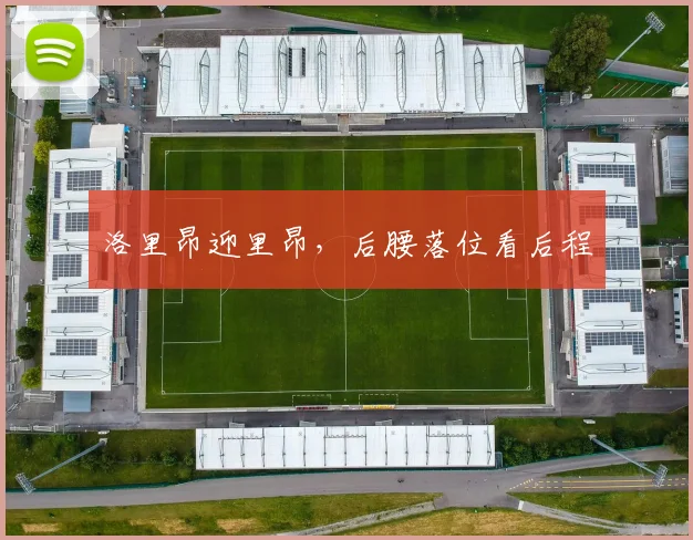 洛里昂迎里昂，后腰落位看后程