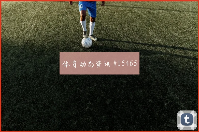 2026世界杯摩洛哥vs苏格兰犯规数据