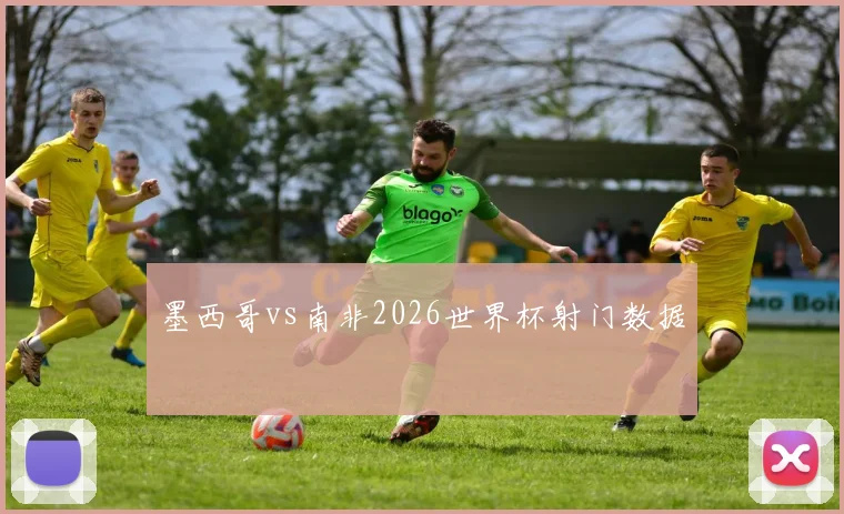 墨西哥vs南非2026世界杯射门数据