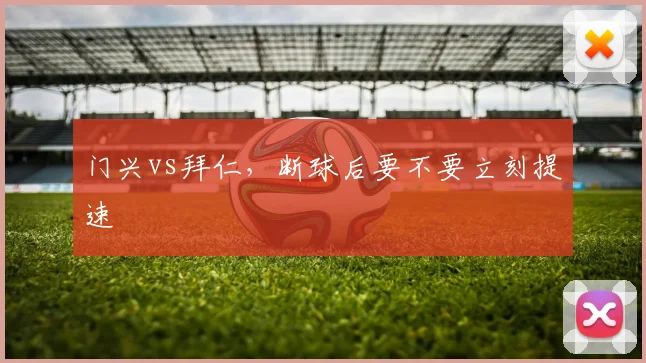 门兴vs拜仁,断球后要不要立刻提速