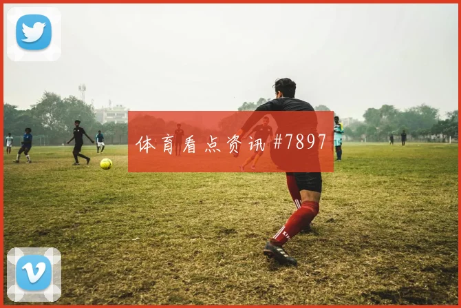 格瓦迪奥尔澳大利亚生死战点球救主打崩防线