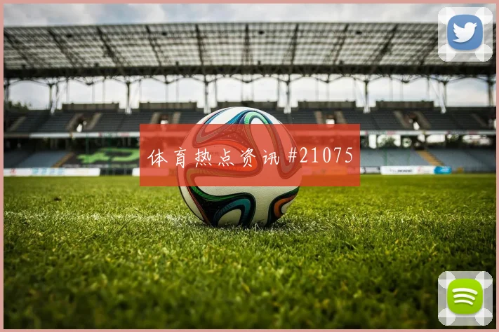 莱切vs乌迪内斯，任意球落点最难防