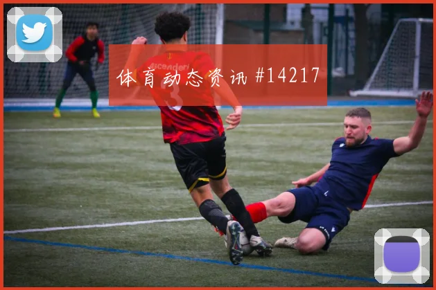 米格尔对阵瑞士小组赛转身摆脱能否制造犯规机会