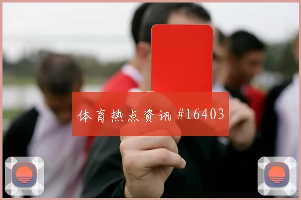 6月26日挪威vs法国弱旅突围