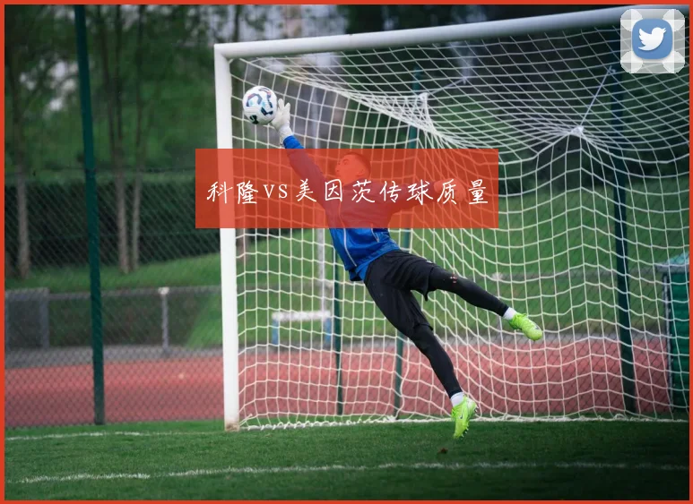 科隆vs美因茨传球质量