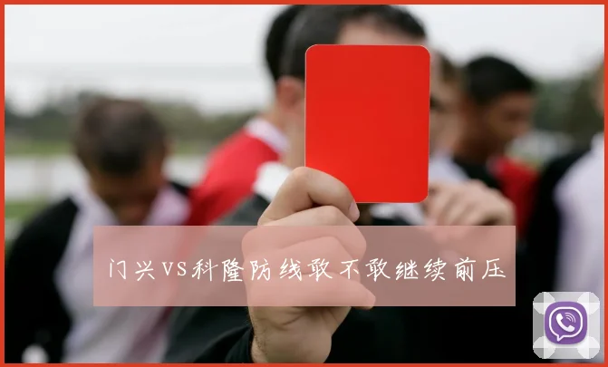 门兴vs科隆防线敢不敢继续前压